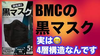 BMC黒マスク登場！4層＆活性炭入りです！