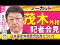【会見ノーカット】閣議後　茂木外相 記者会見「日米豪印によるクアッド外相会合出席について」──政治ニュース（日テレNEWS）