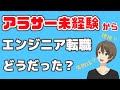 【エンジニア未経験】から転職したアラサー男の就職活動経験談！