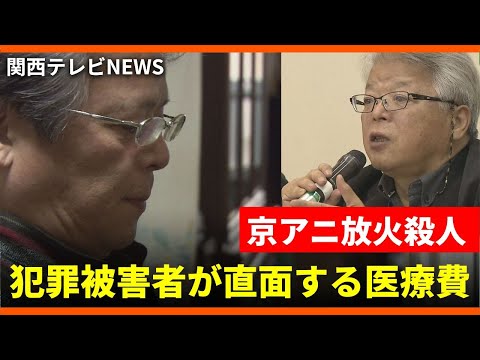 もし犯罪に巻き込まれたら…　別事件で被害に遭った夫婦　治療後に直面する"医療費"の問題　「殺人未遂でなぜ医療費を払わないといけないのか」【関西テレビ・京アニ事件を考える #2】