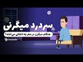 در هنگام میگرن چه اتفاقی برای مغز شما می افتد