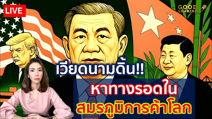 [LIVE] เวียดนามดิ้น!! หาทางรอดในสมรภูมิการค้าโลก