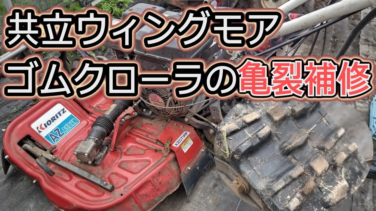 Rubber Track Crack Repair] We repair cracked rubber tracks