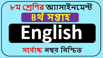 Class 8 English Assignment Answer 2022 4th Week || Class 8 assignment Answer 2022 4th week ||