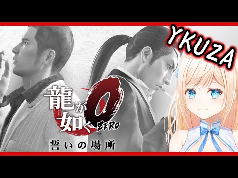 【龍が如く0】シリーズ初見プレイ！夜の街に繰り出すひよこ【音羽ひなの / VTuber】