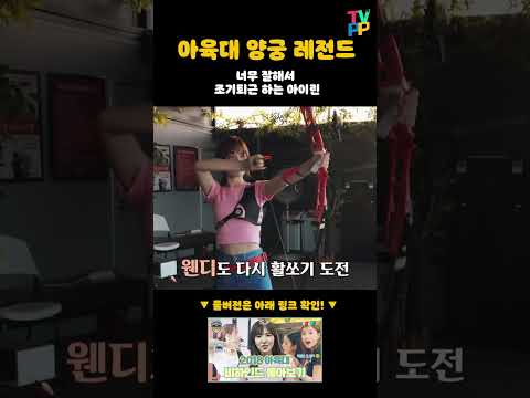 [아육대 숏츠] 아육대 양궁 <strong>레전드</strong>🏅 너무 잘해서 조기퇴근하는 <strong>아이린</strong> | 아육대 | TVPP | MBC 180215 방송