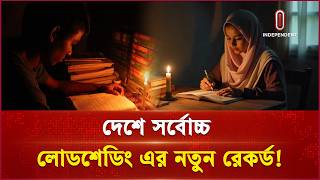 ১০ ঘন্টার ব্যবধানে দেশে সর্বোচ্চ লোডশেডিং এর নতুন রেকর্ড | load shedding | Independent TV