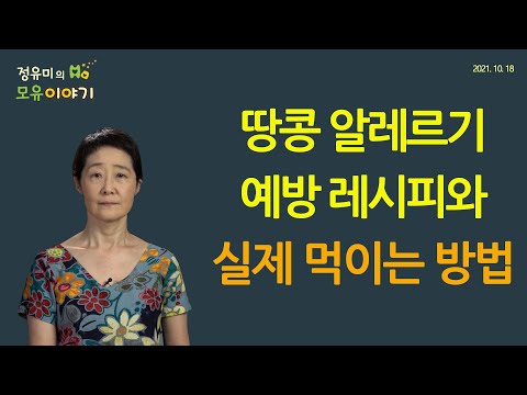#231 땅콩 알레르기 예방 레시피와 먹이는 방법 #미국소아과학회 #소아과 #밤바 #땅콩버터 #땅콩가루 #채소퓌레 #LEAP (정유미 소아청소년과 전문의, FABM, IBCLC)