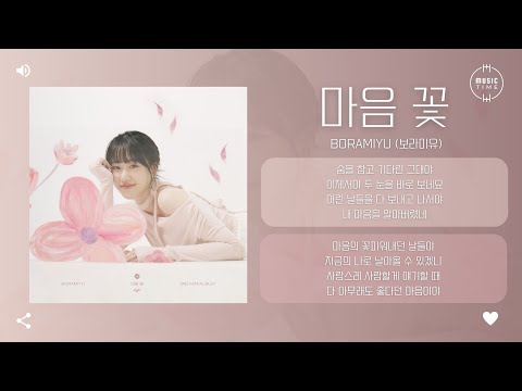 Boramiyu (보라미유) - 마음 꽃 (Heart flower) [가사]