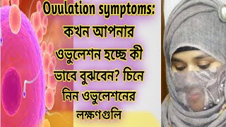 Ovulation symptoms: কখন আপনার ওভুলেশন হচ্ছে কী ভাবে বুঝবেন? চিনে নিন ওভুলেশনের লক্ষণগুলি।#ovulation