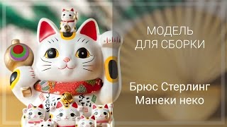 Брюс Стерлинг - Манеки Неко Брюс Стерлинг - Манеки Неко