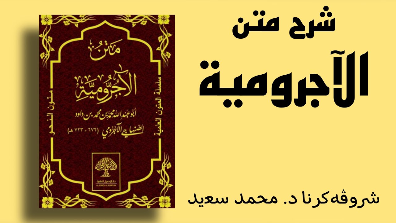 شرح متن الآجرومية ( شروڤەکرنا د. محمد سعيد النافشكي )