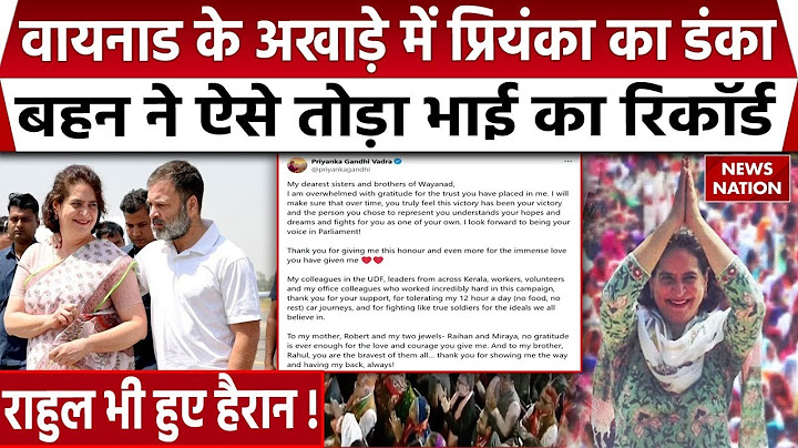 Wayanad By Election Results: वायनाड में Priyanka Gandhi ने तोड़ा भाई Rahul का Record | Congress