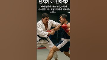 유도 vs 복싱