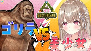 Ark ギガントピテクスという名のゴリラをいっぱいテイムする 探検 綵てまり Vtuber Youtube