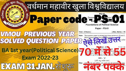 PS-01(राजनीति)| B.A. 1st year political science paper | vmou PS-01 paper solution | PS-01 old paper