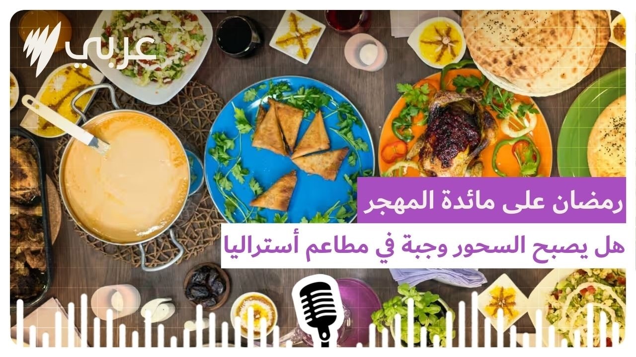 رمضان على مائدة المهجر: هل سيصبح السحور وجبة للصائمين في مطاعم أستراليا كما الإفطار؟ | SBS...