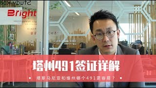 【塔州491详解】如何通过留学、工作在塔州移民？