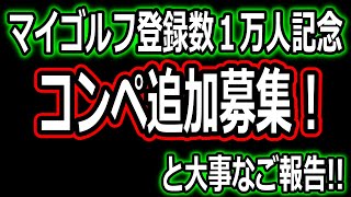 ついにMY GOLFオリジナル商品販売開始！登録者数１万人記念コンペ追加募集!