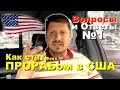 Вопросы и Ответы №1 - Как стать Прорабом на стройке в США?