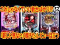 【新台レビュー】5月の新台全10機種レビュー!!厳しめの評価が並んだ件【ライザ ひきこまり カケグルイ他】