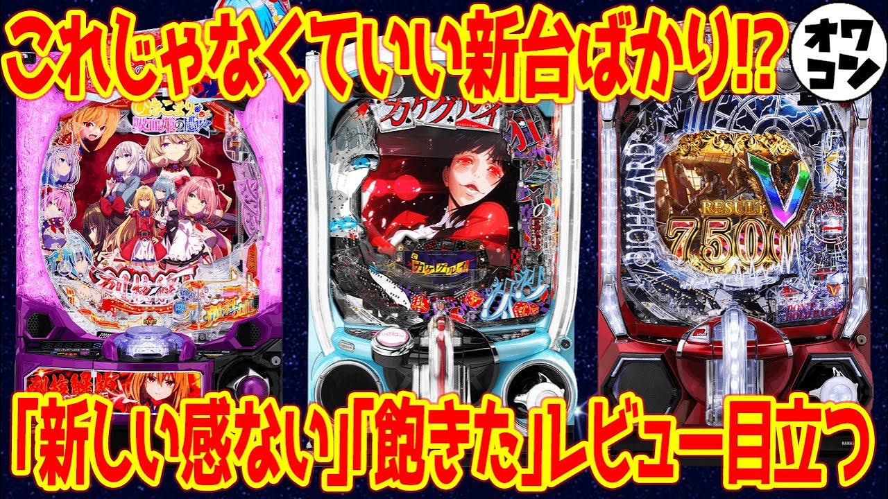 【新台レビュー】5月の新台全10機種レビュー!!厳しめの評価が並んだ件【ライザ ひきこまり カケグルイ他】