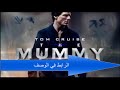 مترجم  2017  فيلم فيلم الموميء