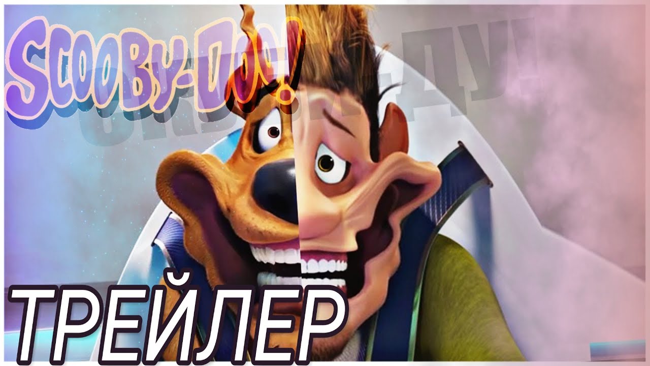 Скуби-Ду! Трейлер 2020 года||Трейлер на русском||мультфильм 2020. - YouTube