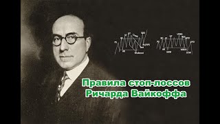 видео: Правила стоп-лоссов Ричарда Вайкоффа и как их правильно размещать картинка: Правила стоп-лоссов Ричарда Вайкоффа и как их правильно размещать