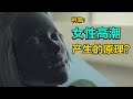 你知道女性高潮产生的原理吗 潮喷的原理又是什么呢 女人的三种高潮类型全面解析 阴蒂型 阴道型 混合型高潮有何不同 揭秘身体背后的科学原理 女性身体知识健康科普视频 你知道女性高潮产生的原理吗 潮喷的原理又是什么呢 女人的三种高潮类型全面解析 阴蒂型 阴道型 混合型高潮有何不同 揭秘身体背后的科学原理 女性身体知识健康科普视频