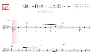 手紙 拝啓 十五の君へ アンジェラ アキ 原曲key A 移動ド読み ドレミで歌う楽譜 コード付き Youtube