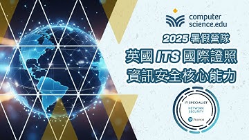 🍀【Computer Science. EDU線上程式學校】⭐【英國ITS國際證照：資訊安全核心能力】寒假營隊學生上機表現優秀，敬請期待2025暑假營隊！