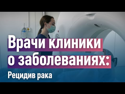 Рецидив рака. Что делать, чтобы не случился? Как быть если случился? Клиника "Медицина 24/7"