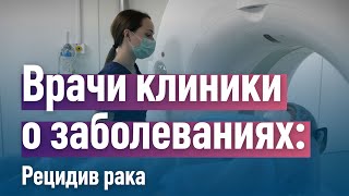 Рецидив рака. Что делать, чтобы не случился? Как быть если случился? Клиника 