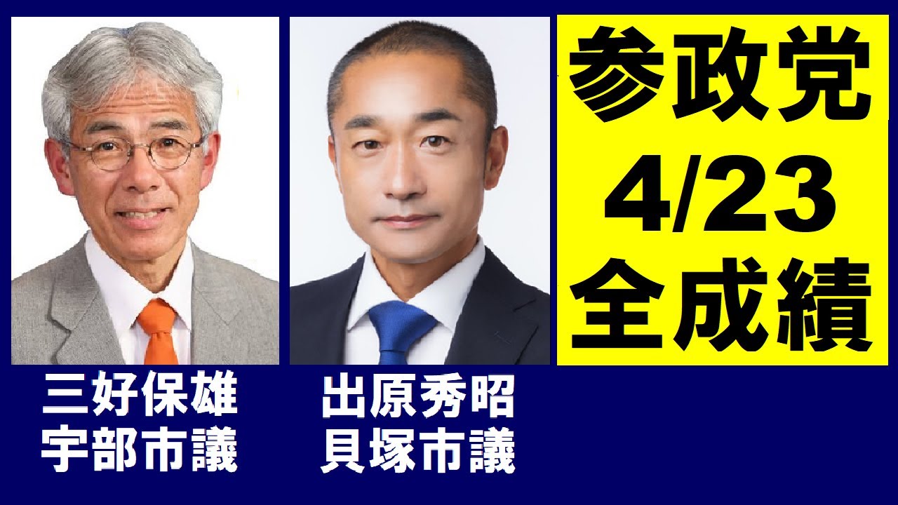 参政党 4/23 全成績 - YouTube