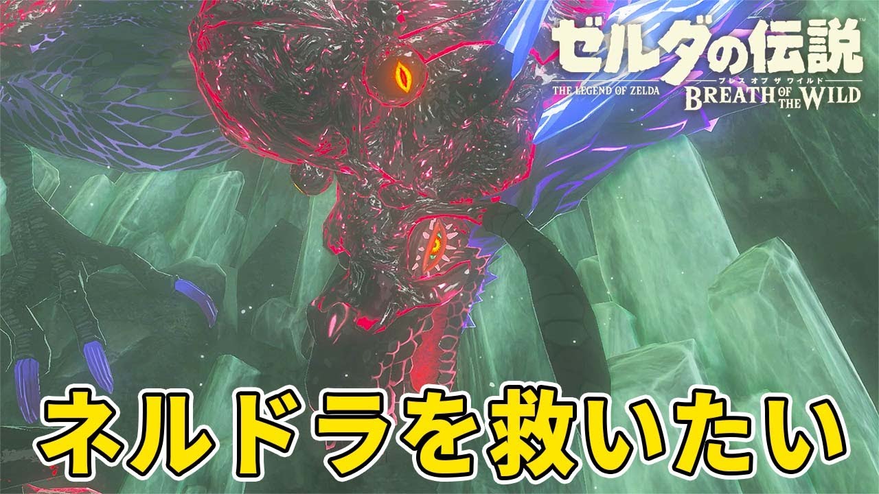 ラネールさんちのネルドラゴン【ゼルダの伝説ブレスオブザワイルド】#14 - YouTube