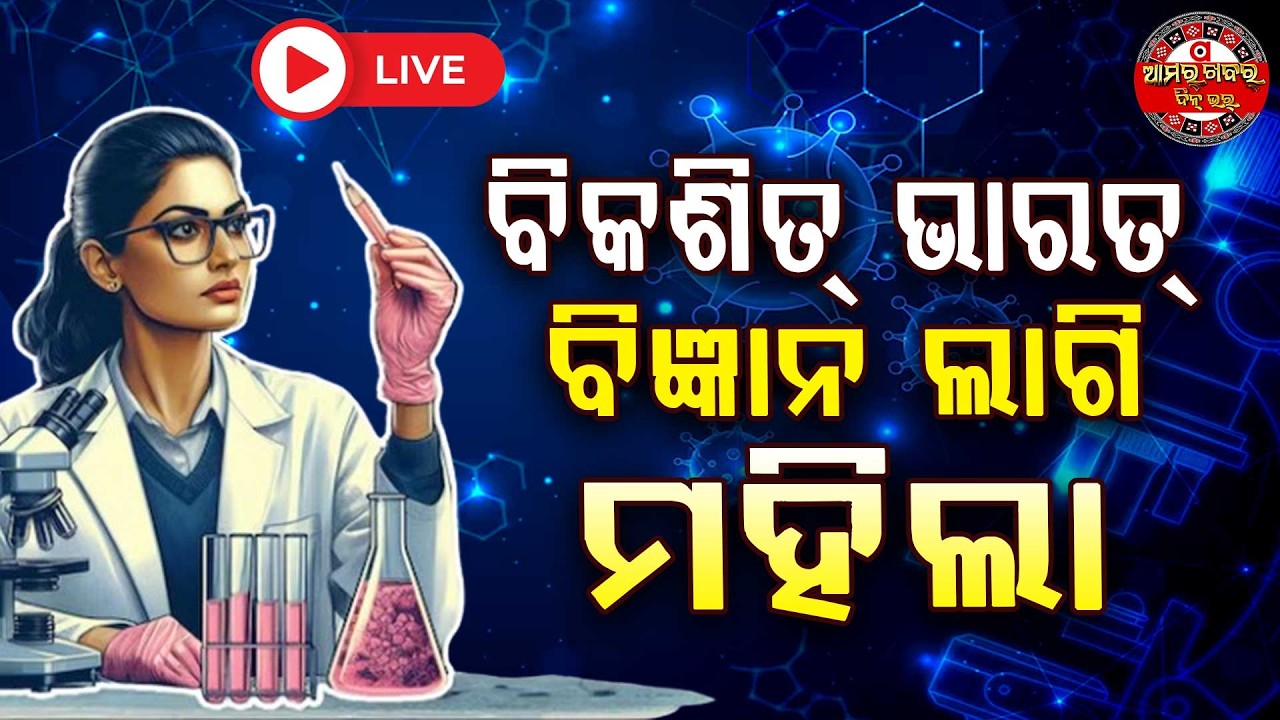 🔴Live | ବିକଶିତ୍ ଭାରତ୍ ବିଜ୍ଞାନ ଲାଗି ମହିଲା | National Science Day 2026 | Amara Khabar Din Bhar News