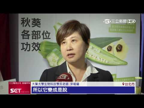 台灣夯秋葵水　易珈研發沖泡飲品｜三立財經台CH88