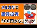 【まとめ】【メルカリで銀貨投資】メルカリを利用した銀貨投資　「鳳凰・稲・東京オリンピック記念の100円銀貨」「東京オリンピック記念1000円銀貨」をコツコツ購入する方法