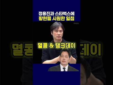 정용진과 스타벅스에 황현필 시원한 일침
