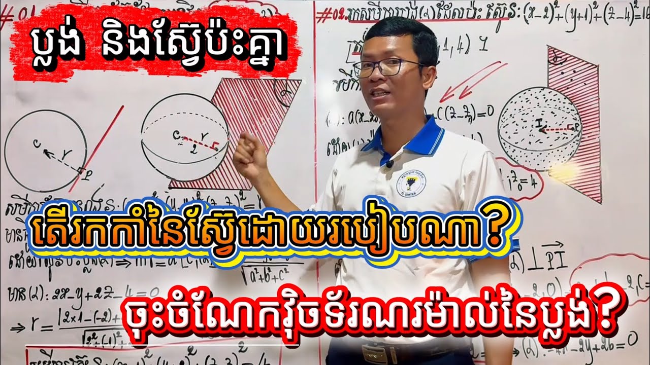 ស្វ៊ែ និង ប្លង់ប៉ះគ្នា | Sphere–Plane Tangency | របៀបសរសេរសមីការស្វ៊ែ និង សមីការប្លង់