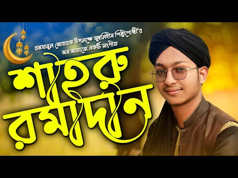 শাহরু রমাদান - Sharu Romadan - রমযানের অসাধারণ সঙ্গীত - 2021 || ATR TV