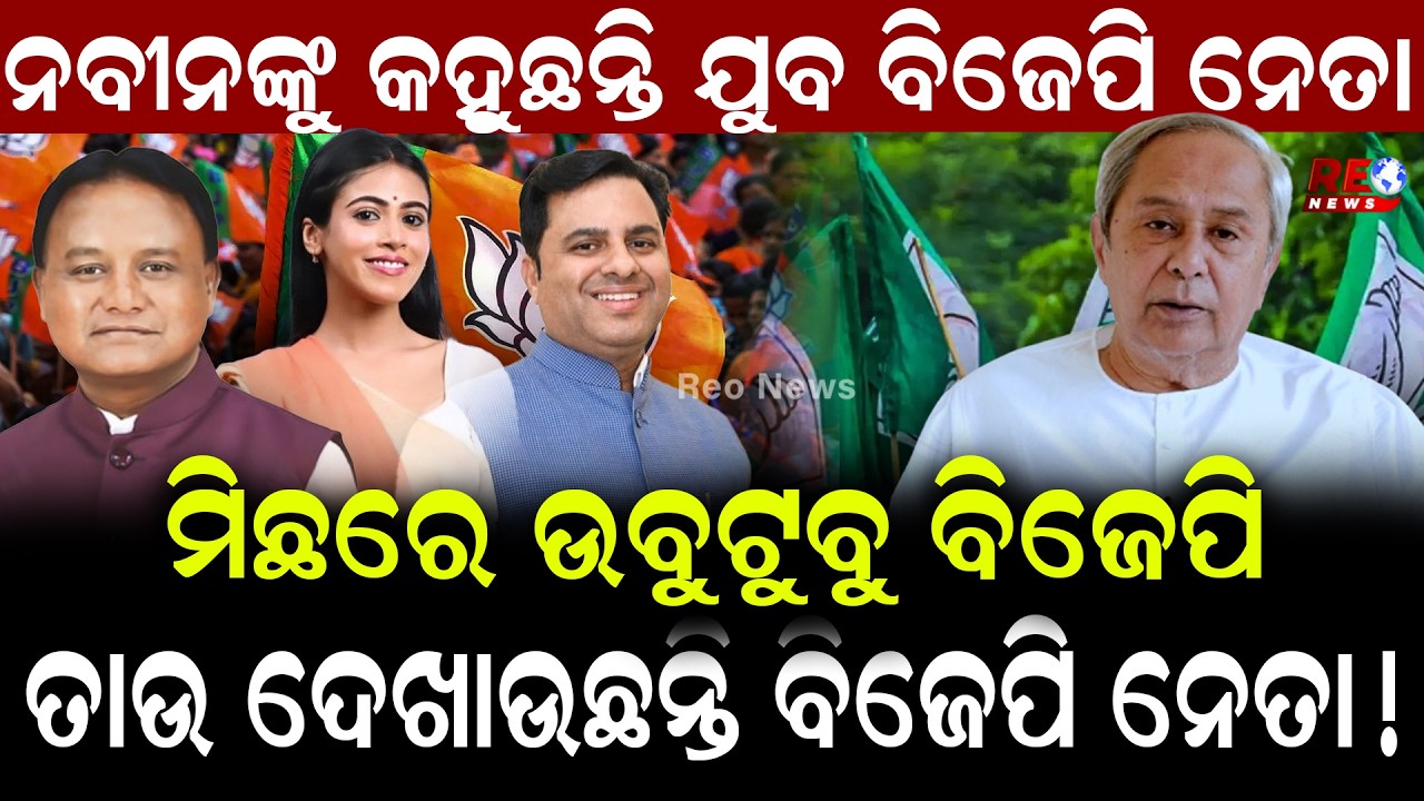 ମିଛରେ ଉବୁଟୁବୁ ବିଜେପି ...ତାଉ ଦେଖାଉଛନ୍ତି ବିଜେପି ନେତା ! || BJP || Mohan Sarkar ||
