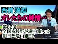 ♪【オレたちの純情.../西浦達雄】第82回(2000年)朝日放送全国高校野球選手権大会中継エンディング