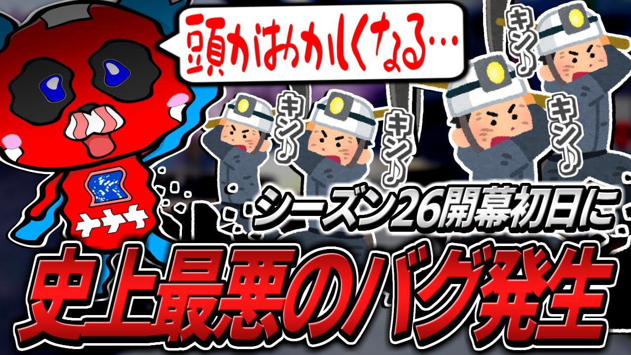 【シーズン26】開幕ランクでとんでもないバグに巻き込まれるCHEEKYたち【APEX】