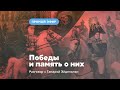 Победы и память о них