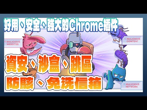 SquareX：讓你在公共 Wi-Fi 上安全瀏覽的 Chrome 免費插件（安全瀏覽｜快速跳區｜一次性網頁｜一次性信箱｜一次性文件查看）
