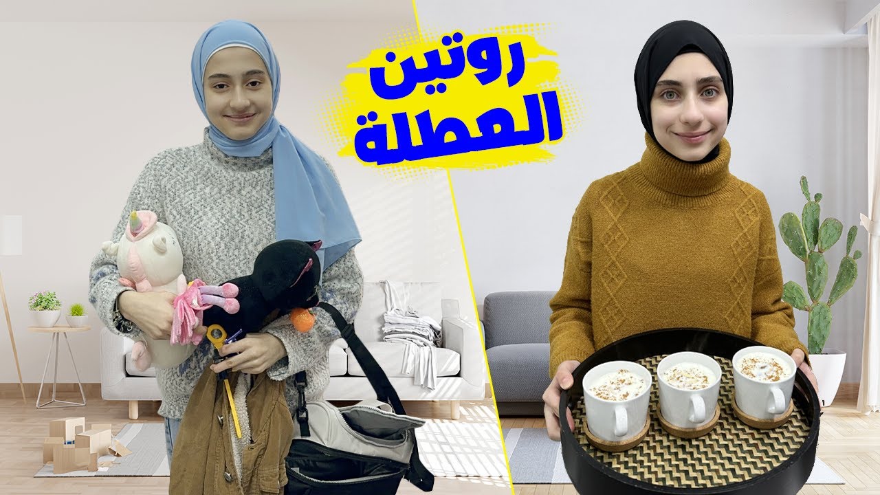 روتين جوان وليليان في العطلة الشتوية