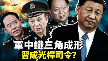 四中全會後軍委剩4人，張又俠、張升民、劉振立「軍中鐵三角」成形！姚誠揭秘內幕：習近平軍權旁落？張又俠欲擒故縱！