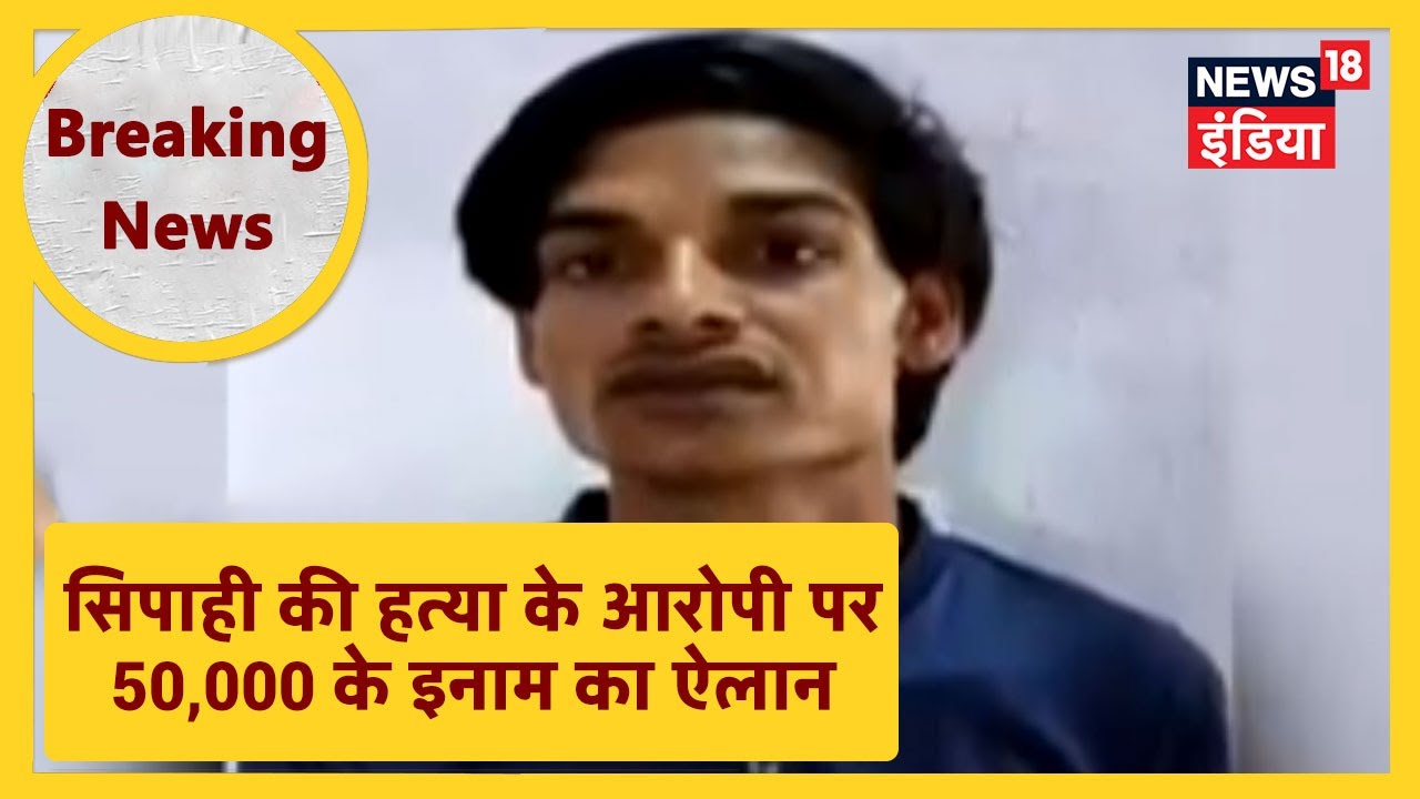 UP के Kasganj में सिपाही की हत्या के मुख्य आरोपी Moti Singh पर 50,000 के इनाम का ऐलान